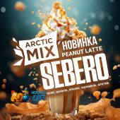 Табак Sebero Arctic Mix Peanut Latte (Кофе Ваниль Арахис Карамель Арктик) 25г Акцизный